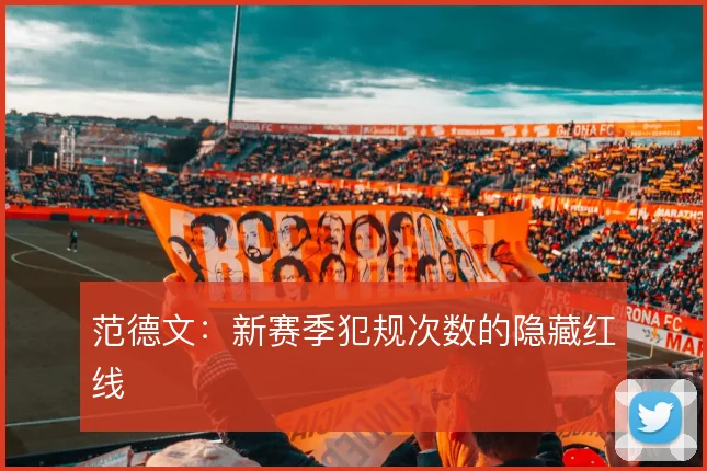 范德文:新赛季犯规次数的隐藏红线