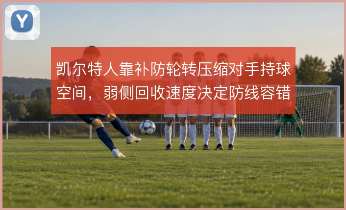 凯尔特人靠补防轮转压缩对手持球空间，弱侧回收速度决定防线容错率