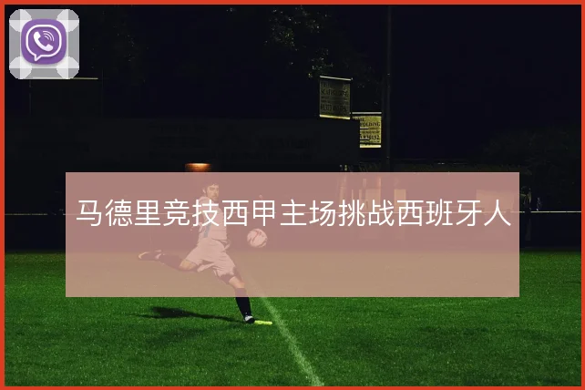 马德里竞技西甲主场挑战西班牙人