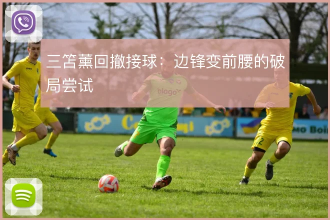 三笘薰回撤接球：边锋变前腰的破局尝试
