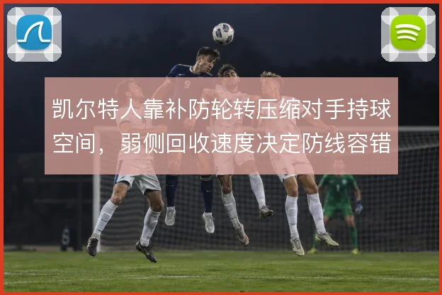 凯尔特人靠补防轮转压缩对手持球空间，弱侧回收速度决定防线容错率