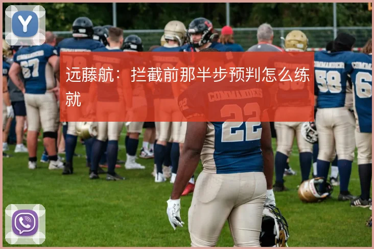 远藤航：拦截前那半步预判怎么练就