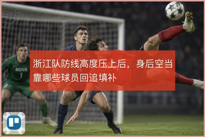 浙江队防线高度压上后，身后空当靠哪些球员回追填补