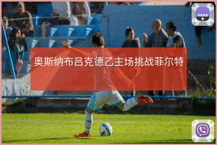 奥斯纳布吕克德乙主场挑战菲尔特