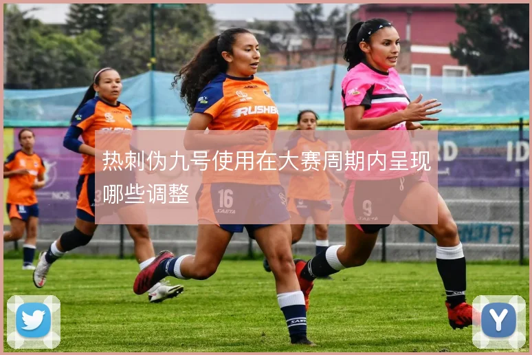 热刺伪九号使用在大赛周期内呈现哪些调整
