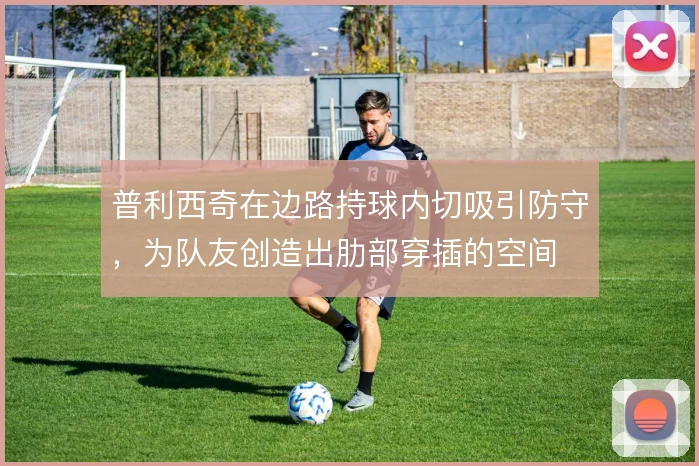 普利西奇在边路持球内切吸引防守，为队友创造出肋部穿插的空间