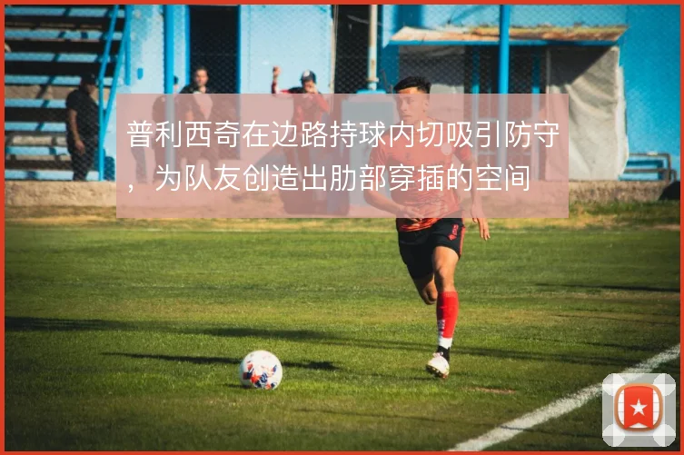 普利西奇在边路持球内切吸引防守，为队友创造出肋部穿插的空间