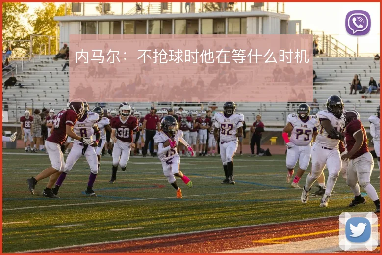 内马尔：不抢球时他在等什么时机