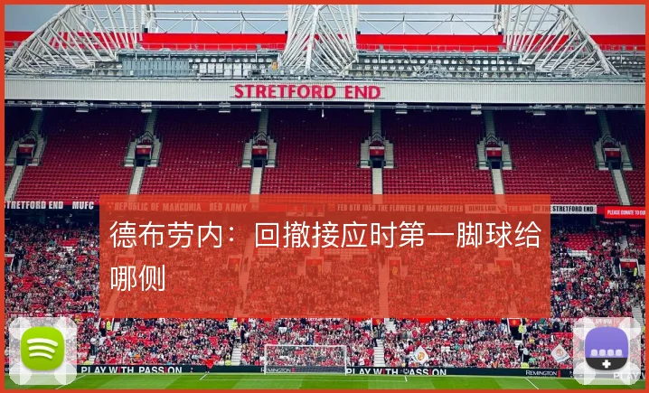 德布劳内:回撤接应时第一脚球给哪侧