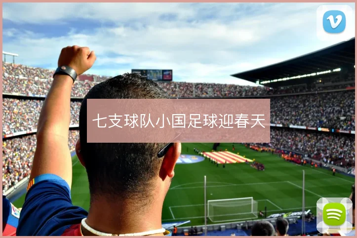 七支球队小国足球迎春天