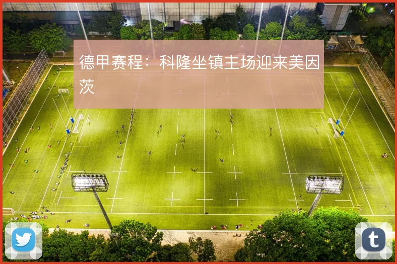 德甲赛程：科隆坐镇主场迎来美因茨