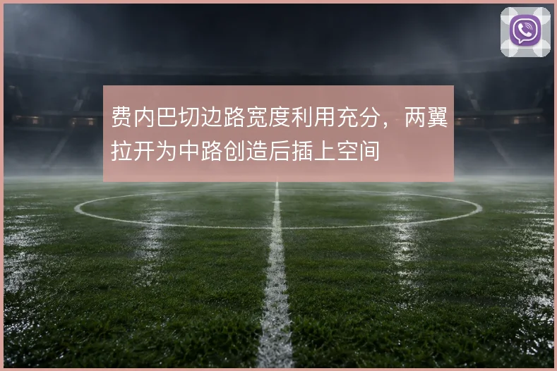费内巴切边路宽度利用充分,两翼拉开为中路创造后插上空间