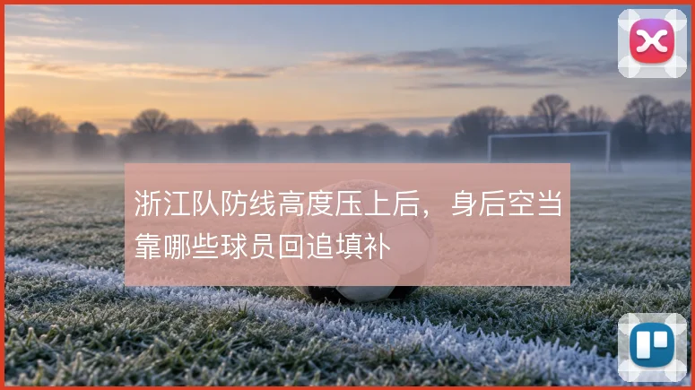 浙江队防线高度压上后，身后空当靠哪些球员回追填补