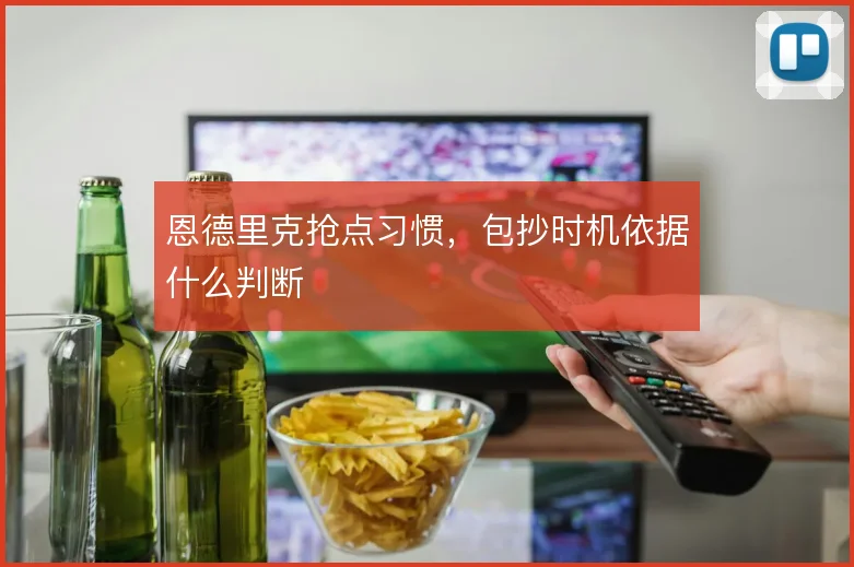 恩德里克抢点习惯，包抄时机依据什么判断