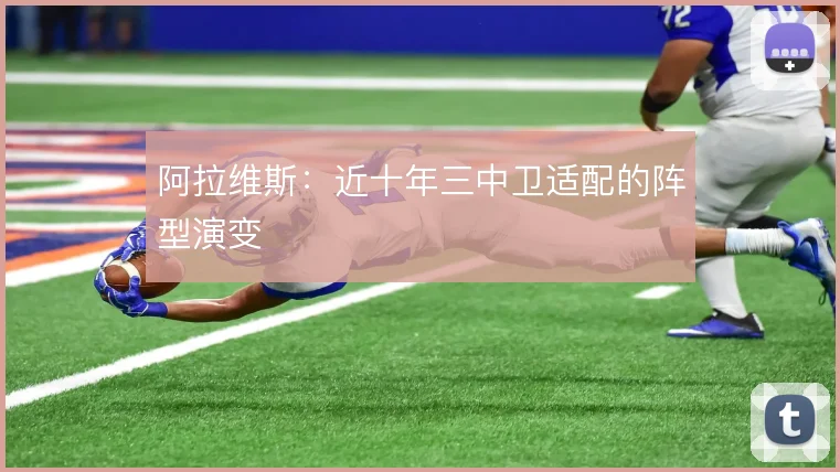 阿拉维斯：近十年三中卫适配的阵型演变