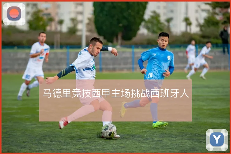 马德里竞技西甲主场挑战西班牙人